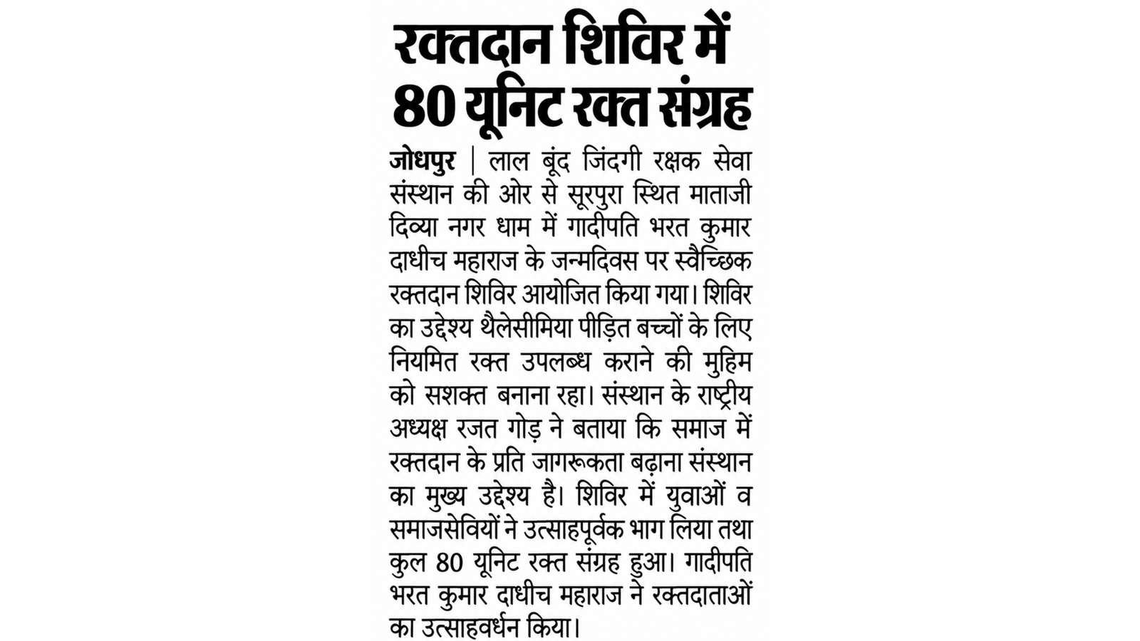 80 units blood camp in Surpura